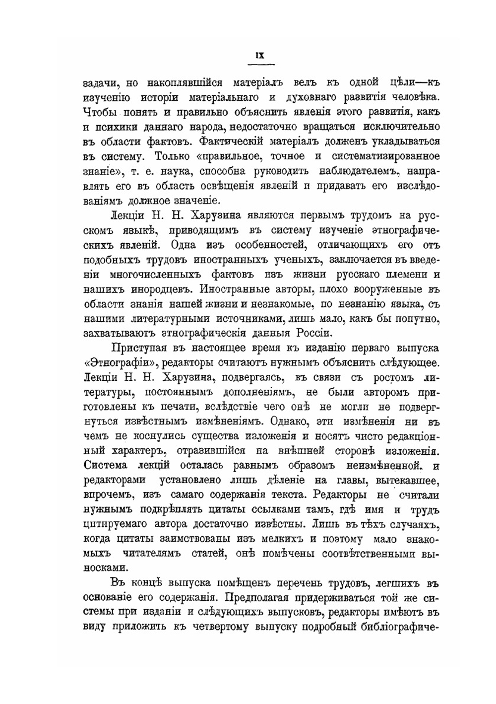 Этнография. 1. Часть общая. 2. Материальная культура | Н.И. Харузин