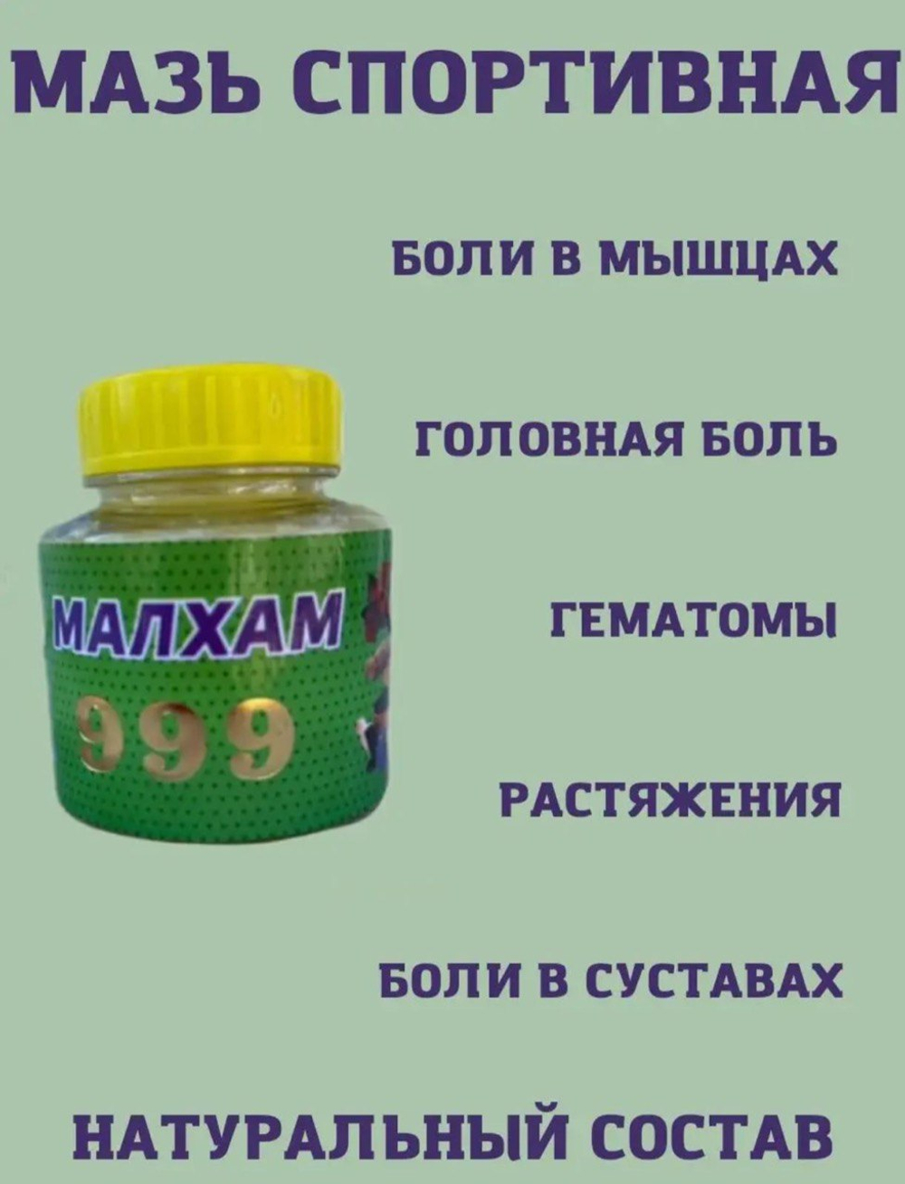 Спортивная мазь «Малхам 999»