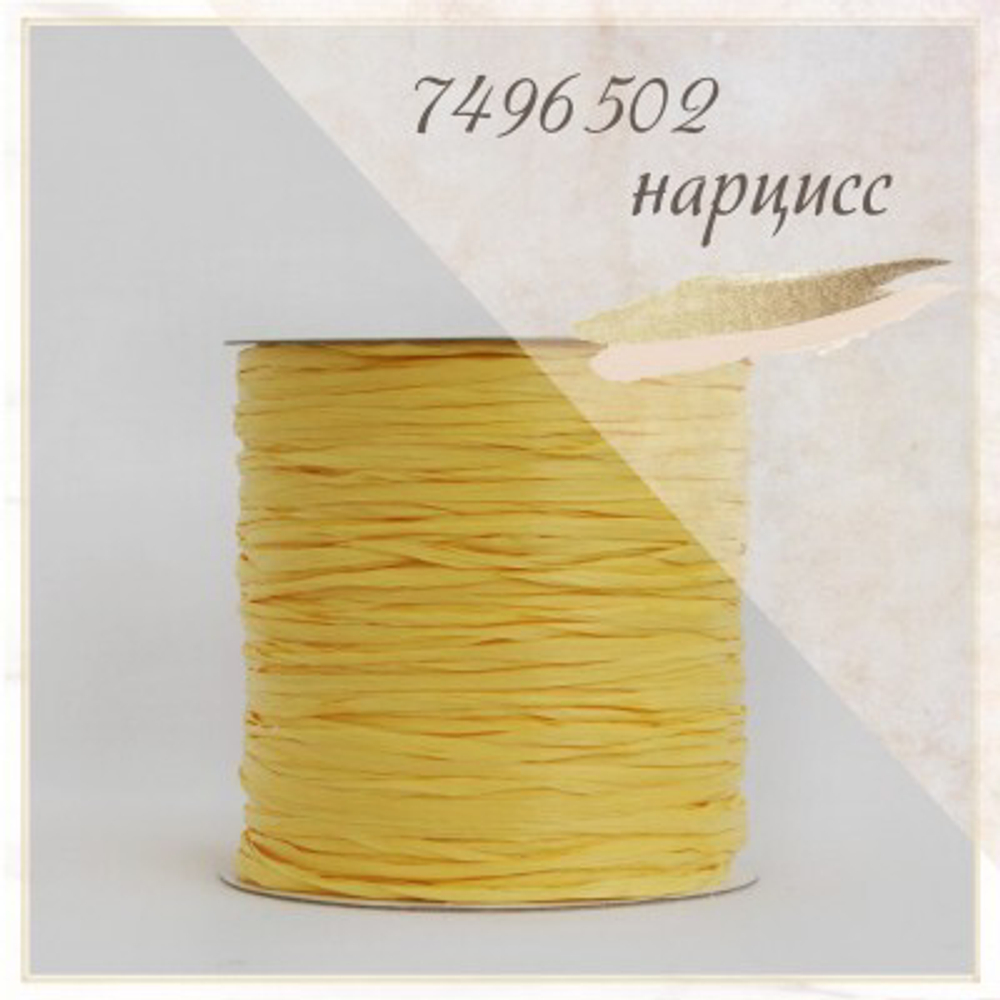 Рафия Ispie Daffodil (Нарцисс)