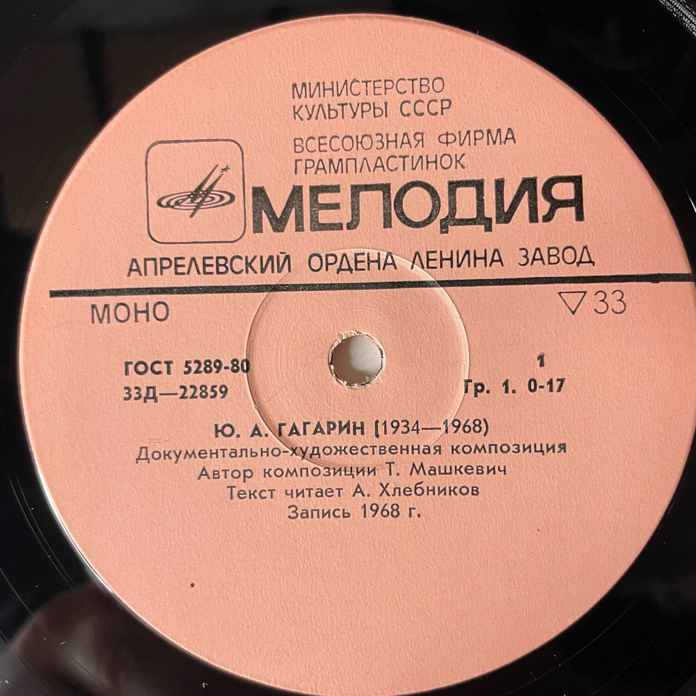 Винтажная виниловая пластинка LP Т. Машкевич, Юрий Алексеевич Гагарин Интервью (СССР 1980)
