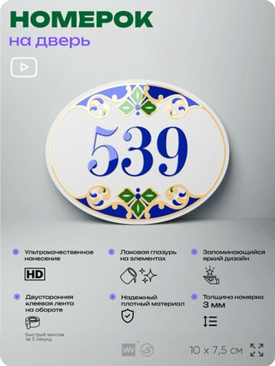 Номер на дверь квартиры 539, для кабинета, офиса, в средиземноморском стиле, шильдик 10 х 7,5 см, белый, Айдентика Технолоджи