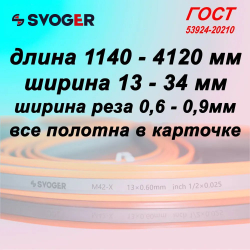 Полотно ленточной пилы 1640 х 13 х 0,6 шаг 6/10 М42