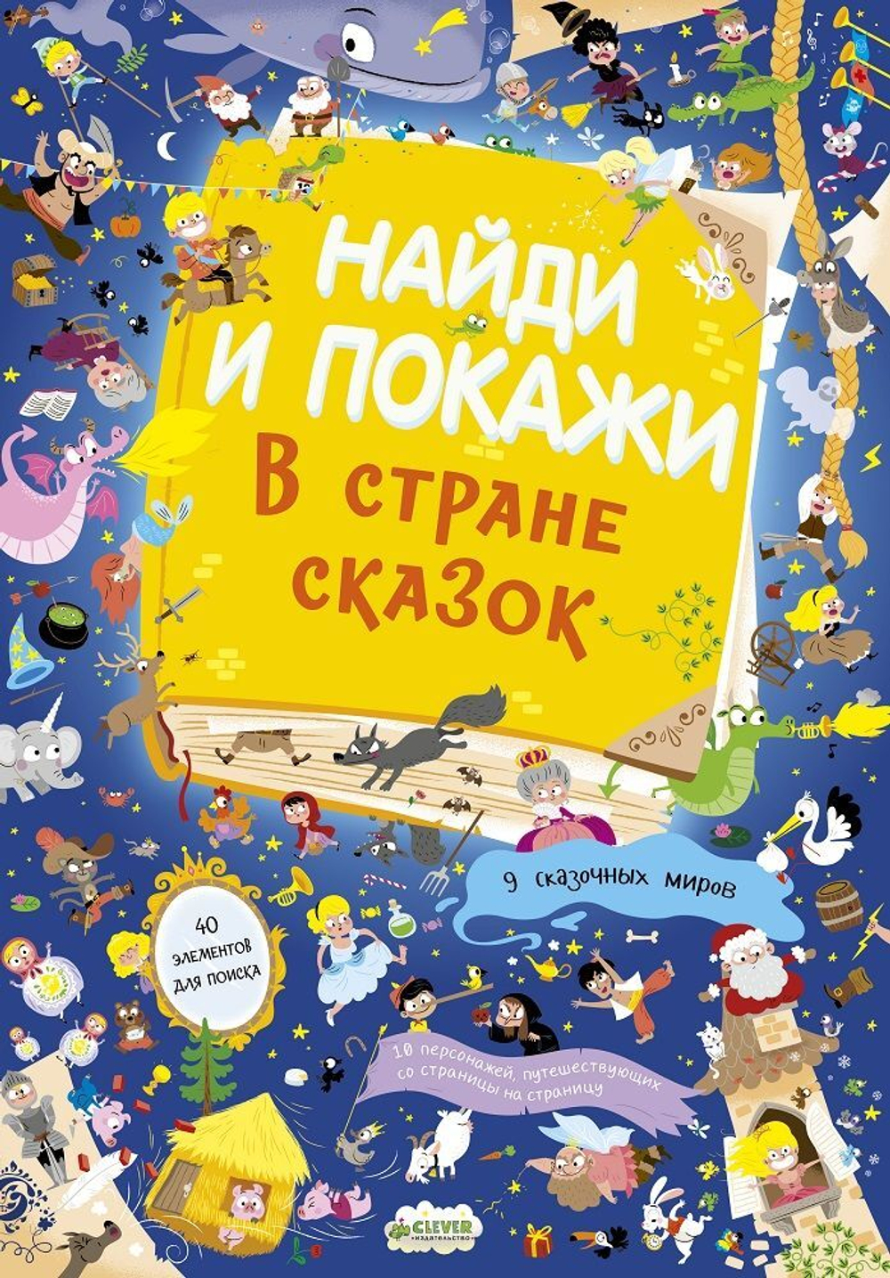 В стране сказок. Найди и покажи