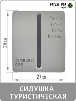 Сидушка туристическая Prival H08, 27x34см, серый