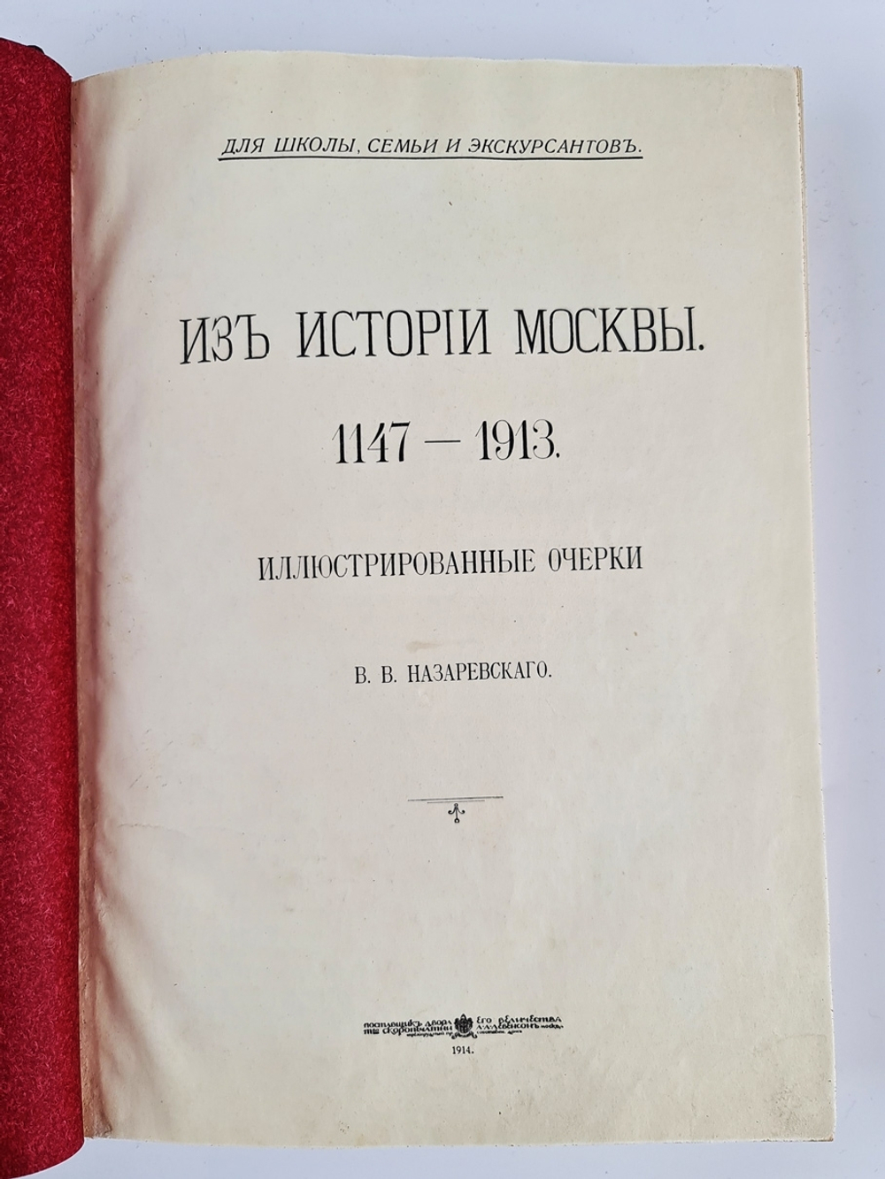 "Из истории Москвы". В.В. Назаревский. 1914г. - антикварное издание