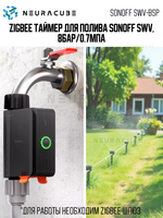 Zigbee Таймер для полива Sonoff SWV, 8бар/0.7МПа