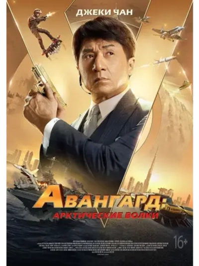 Авангард: Арктические волки (2020) (КИНО USB)