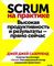 Scrum на практике. Высокая продуктивность и результаты — прямо сейчас