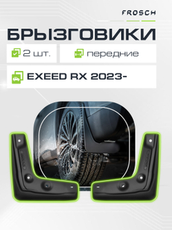 Брызговики передние  EXEED RX  2023 - 2 шт.(optimum) в пакете  NLF.A70757.F3