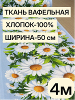 4м. Вафельное полотно для шитья "Ромашки", 100% хлопок, Отрез 4 метра (50х400 см)Ткань хлопчатобумажная полотенечная арт. 60