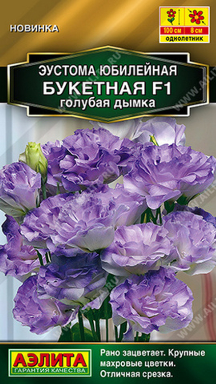 Эустома махровая "С. Юбилейная букетная F1 голубая дымка" 5шт., Россия.