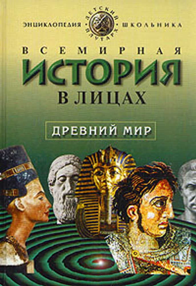 Всемирная история в лицах. Древний мир