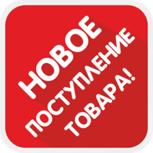 Новинки