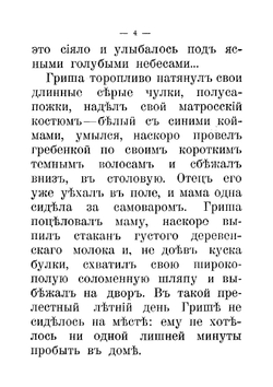 Гришина милостыня и другие рассказы | Засодимский Павел Владимирович