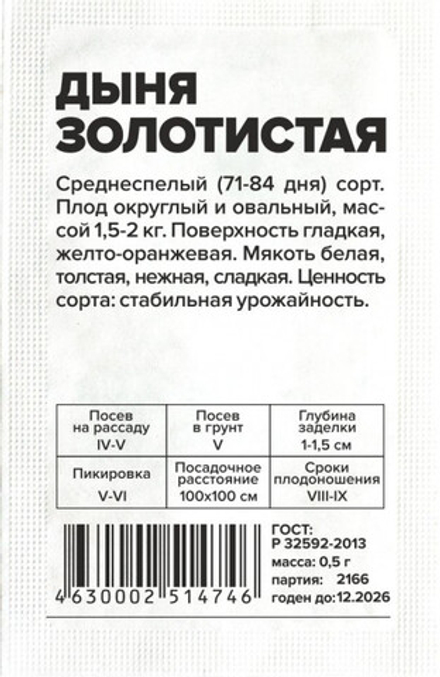 б/п Дыня Золотистая 0,5гр Семена Алтая