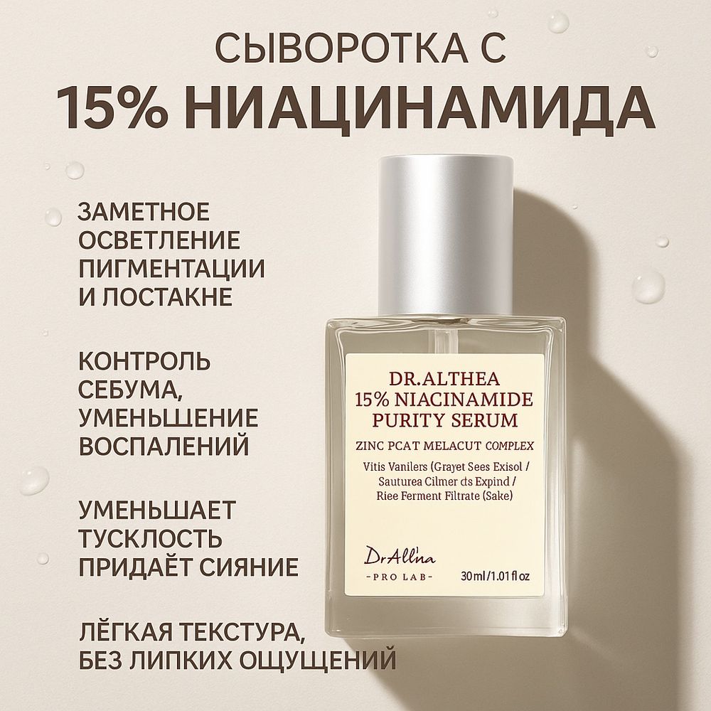 Осветляющая сыворотка с ниацинамидом и цинком Dr. Althea Niacinamide Purity Serum 30 мл