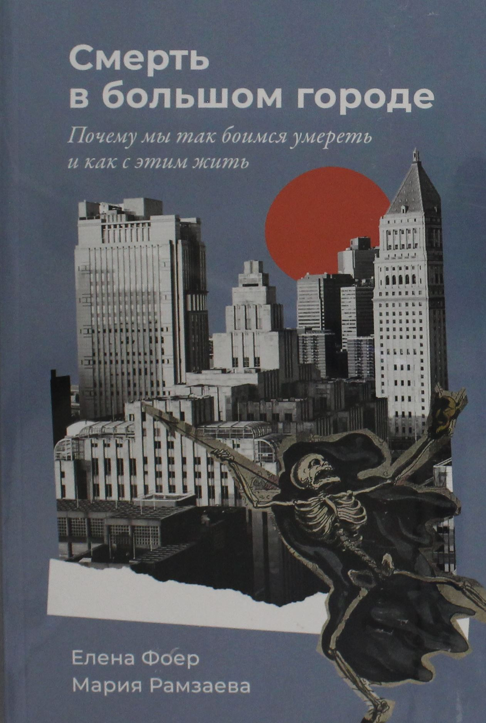 Смерть в большом городе: Почему мы так боимся умереть и как с этим жить