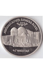 5 рублей 1992 года Мавзолей - мечеть А. Ясави PROOF