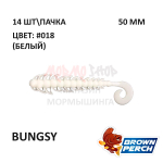 Bungsy 50 мм - приманка Brown Perch (14 шт)