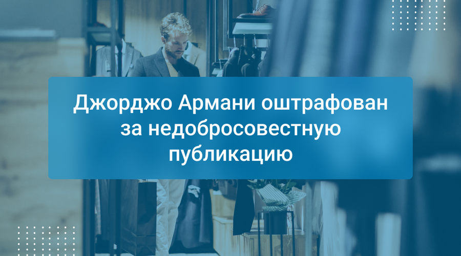 Джорджо Армани оштрафован за недобросовестную публикацию