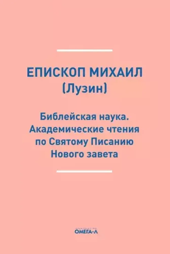 Библейская наука. Академические чтения по Святому Писанию Нового завета