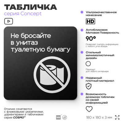 Табличка Не бросайте туалетную бумагу в унитаз, на дверь и стену, навигационная и информационная, серия CONCEPT, 18х18 см, Айдентика Технолоджи