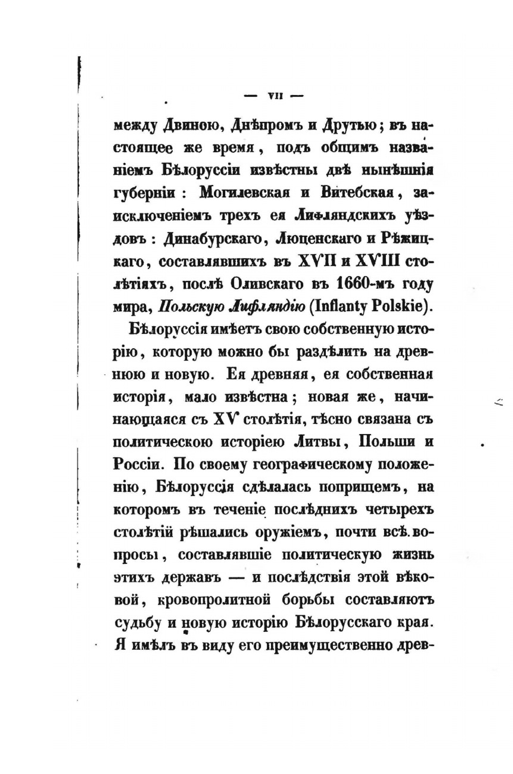 Обозрение истории Белоруссии с древнейших времен | И.В. Турчинович