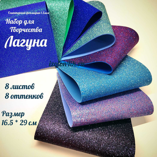 НАБОР для творчества: Глиттерный фоамиран ЛАГУНА 1,5 мм - 8 оттенков (16,5*29,5 см)