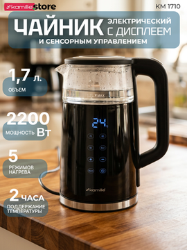 Чайник электрический 1,7 л. Kamille KM 1710 с регулировкой и поддержанием температуры
