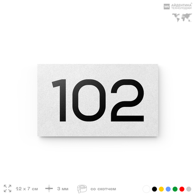 Номер на дверь квартиры 102, табличка на дверь офиса, кабинета, аудитории, склада, белая 120х70 мм, Айдентика Технолоджи