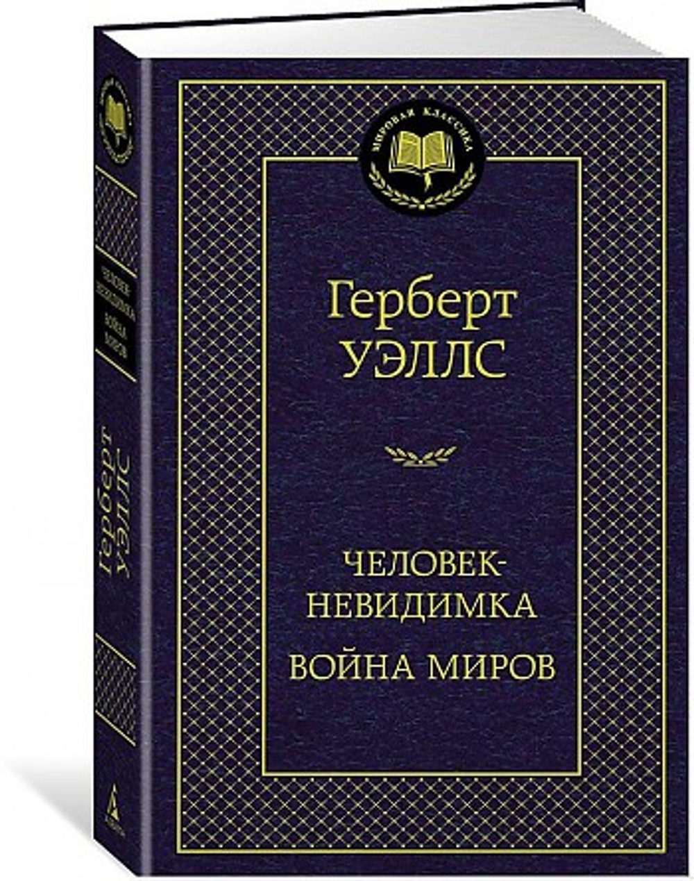 Человек-невидимка. Война миров, изд.: Махаон, авт.: Уэллс Г., серия.: Мир