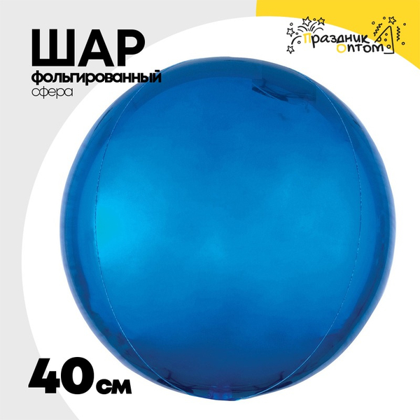 
          Шар фольгированный Сфера 3D 40 см (Синий)