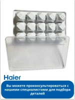 Форма для льда ледогенератора 0060206805 (0530030298) Haier