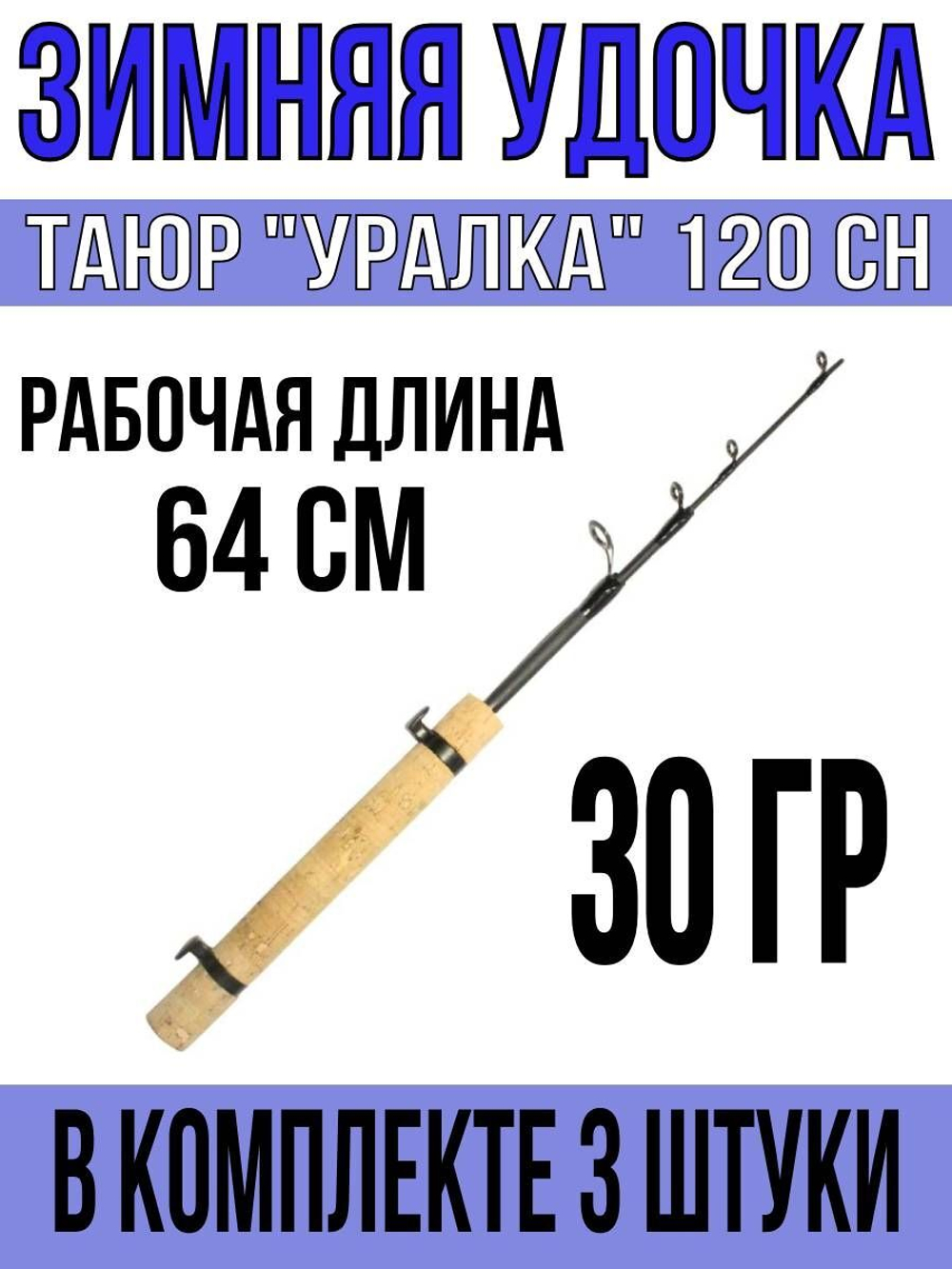 Удочка для зимней рыбалки Таюр "Уралка" 120 EM. (удочка зимняя)