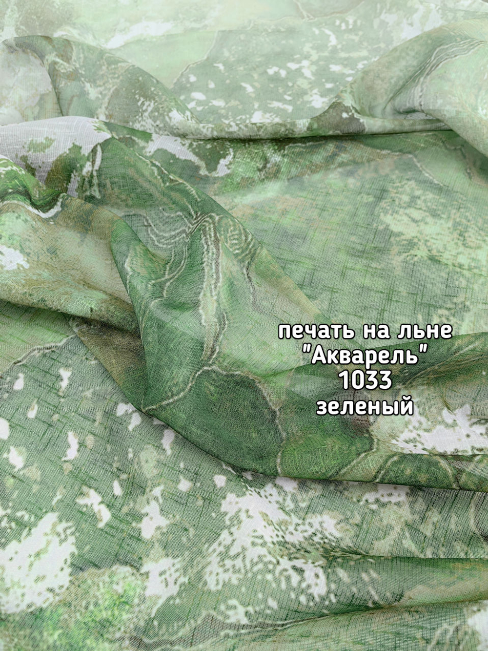 Тюль печать на льне Акварель 1033 BASK-1012