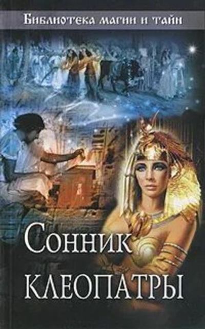 Сонник Клеопатры