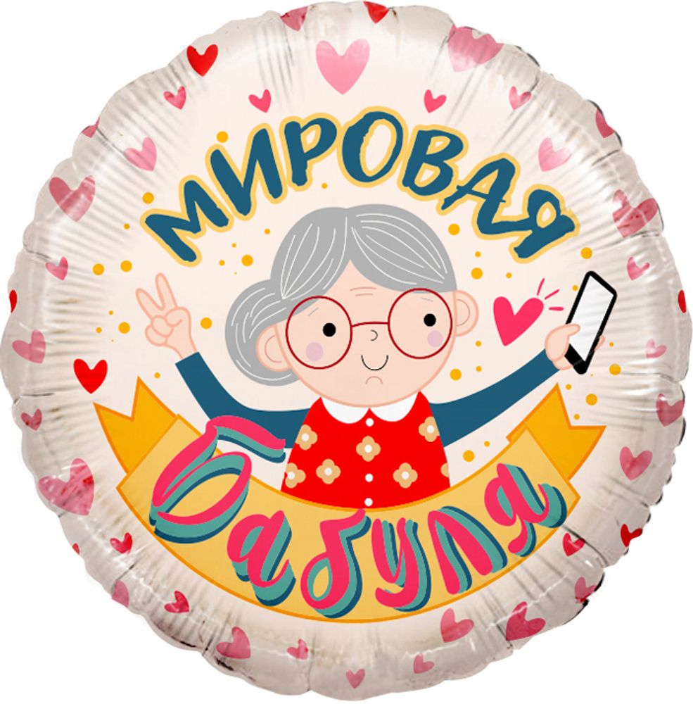 Шар (18&#39;&#39;/46 см) Круг, Мировая Бабуля, Розовый, 1 шт. в уп.