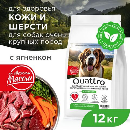 Корм сухой для взрослых собак очень крупных пород, премиум полнорационный комплекс, здоровье кожи и шерсти, с ягненком, 12 кг, QUATTRO