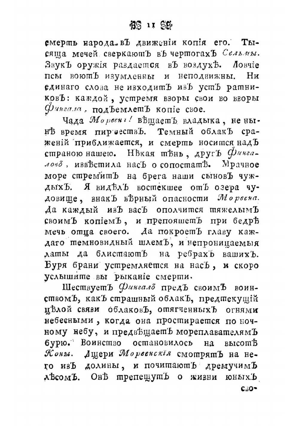 Оссиан, сын Фингалов, бард третьяго века. Гальския стихотворения. Часть 2 | Макферсон Джеймс