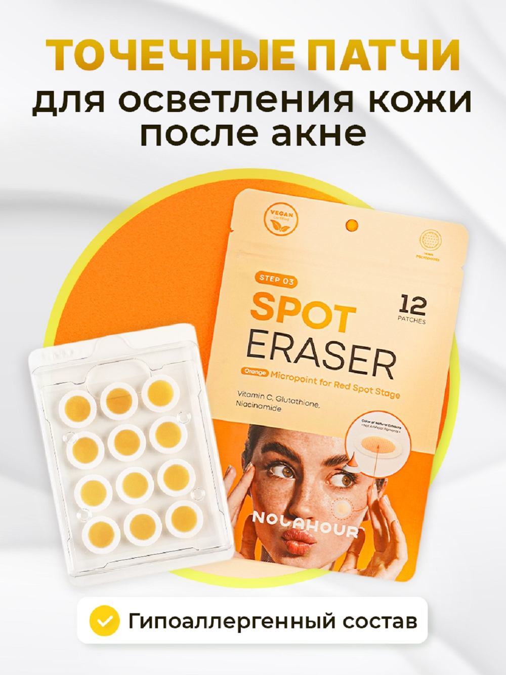 Патчи для лица против прыщей, против акне NOLAHOUR Spot Eraser Orange Step 3 (12 шт.)