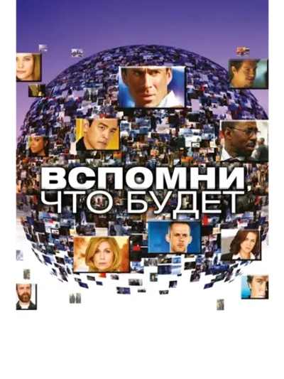 Вспомни, что будет (2009), 1 сезон (11 DVD) (DVD-R)