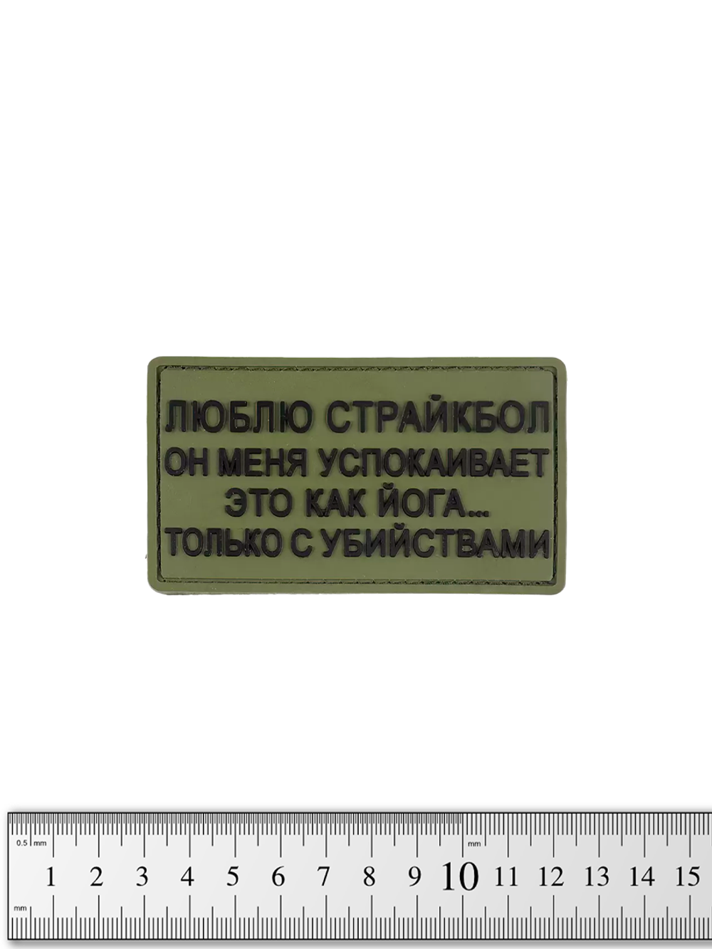 Шеврон Люблю страйкбол (как йога) PVC. Олива
