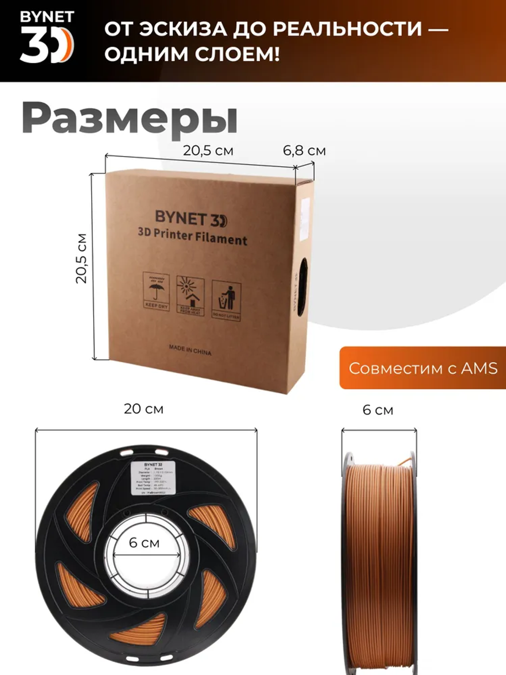Пластик для 3D принтера BYNET3D PLA Brown (BN_PLA00_BR)
