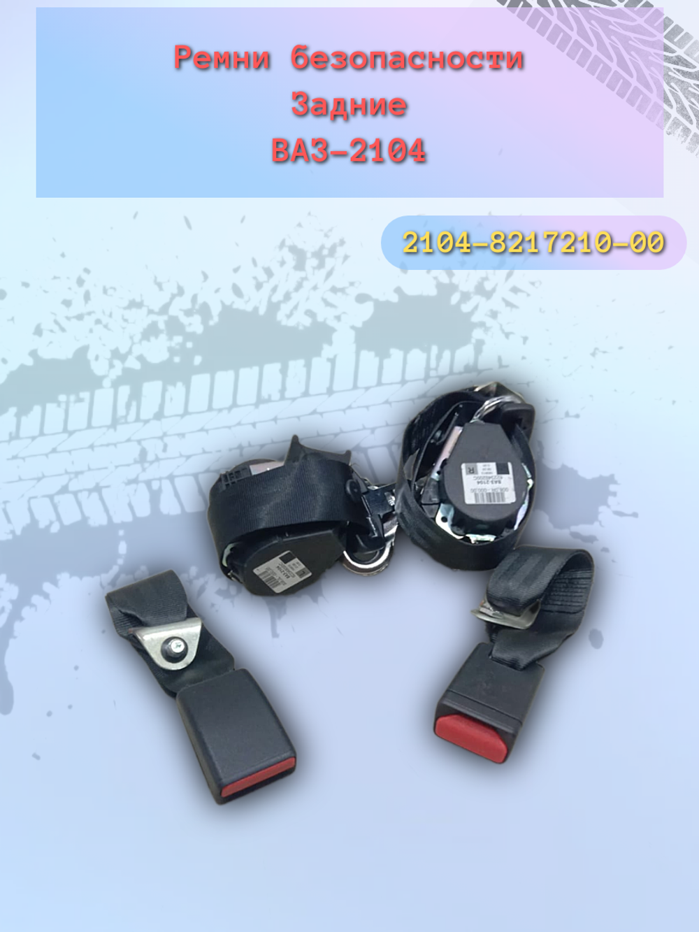 Ремень безопасности задний ВАЗ 2104 (комплект)