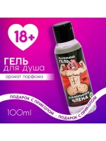 Гель для душа «Маленький гель», 100 мл, аромат парфюма, 18+,