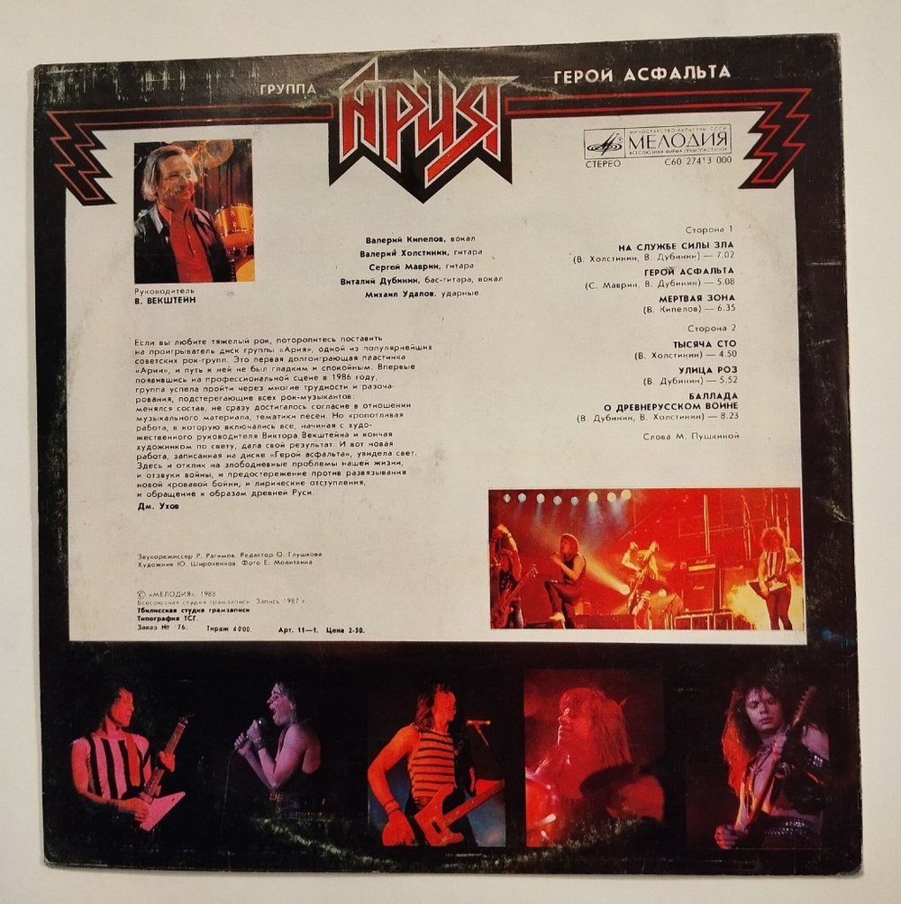 Винтажная виниловая пластинка LP Ария Герой Асфальта (СССР 1988)