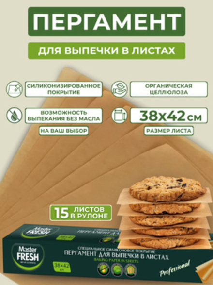 Master FRESH Пергамент д/выпечки 38*42см 15листов, в листах прямоугольный