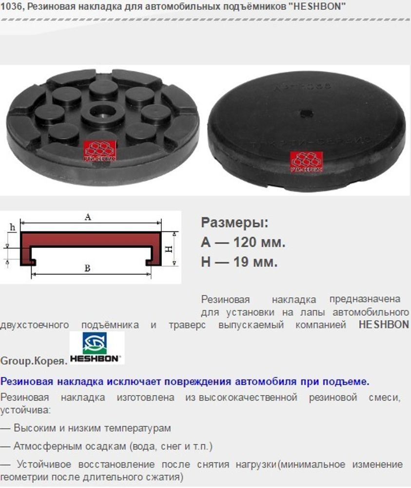 1036 Резиновая накладка для автомобильных подъёмников &quot;HESHBON&quot;