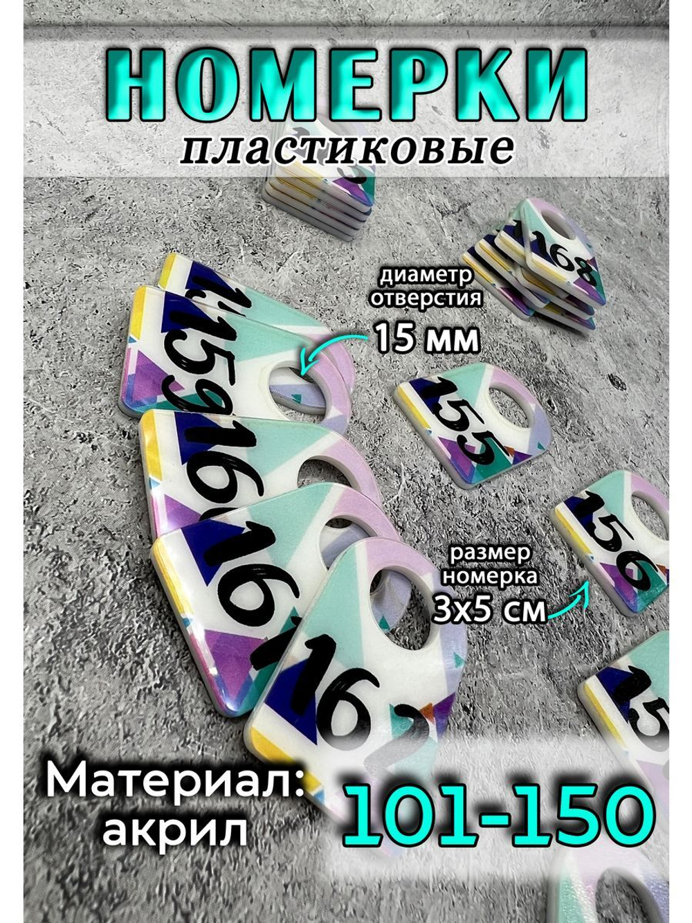 Номерки для ключей акрил 3х5 см