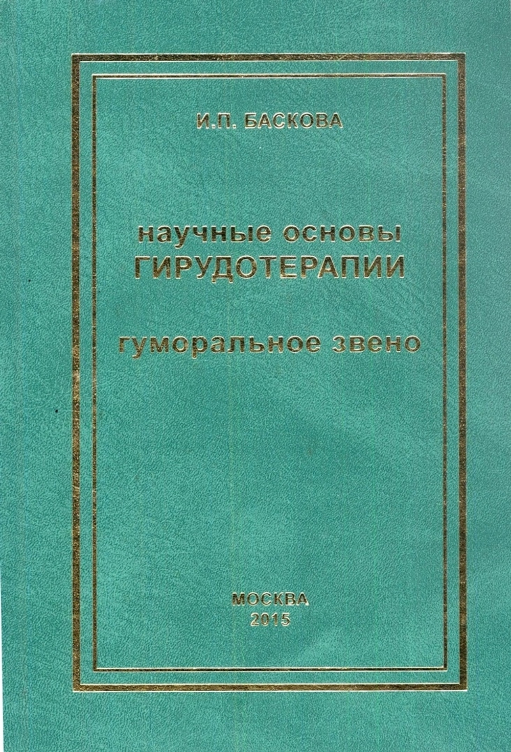 Книга Баскова И.П "Научные основы гирудотерапии . Гуморальное звено"